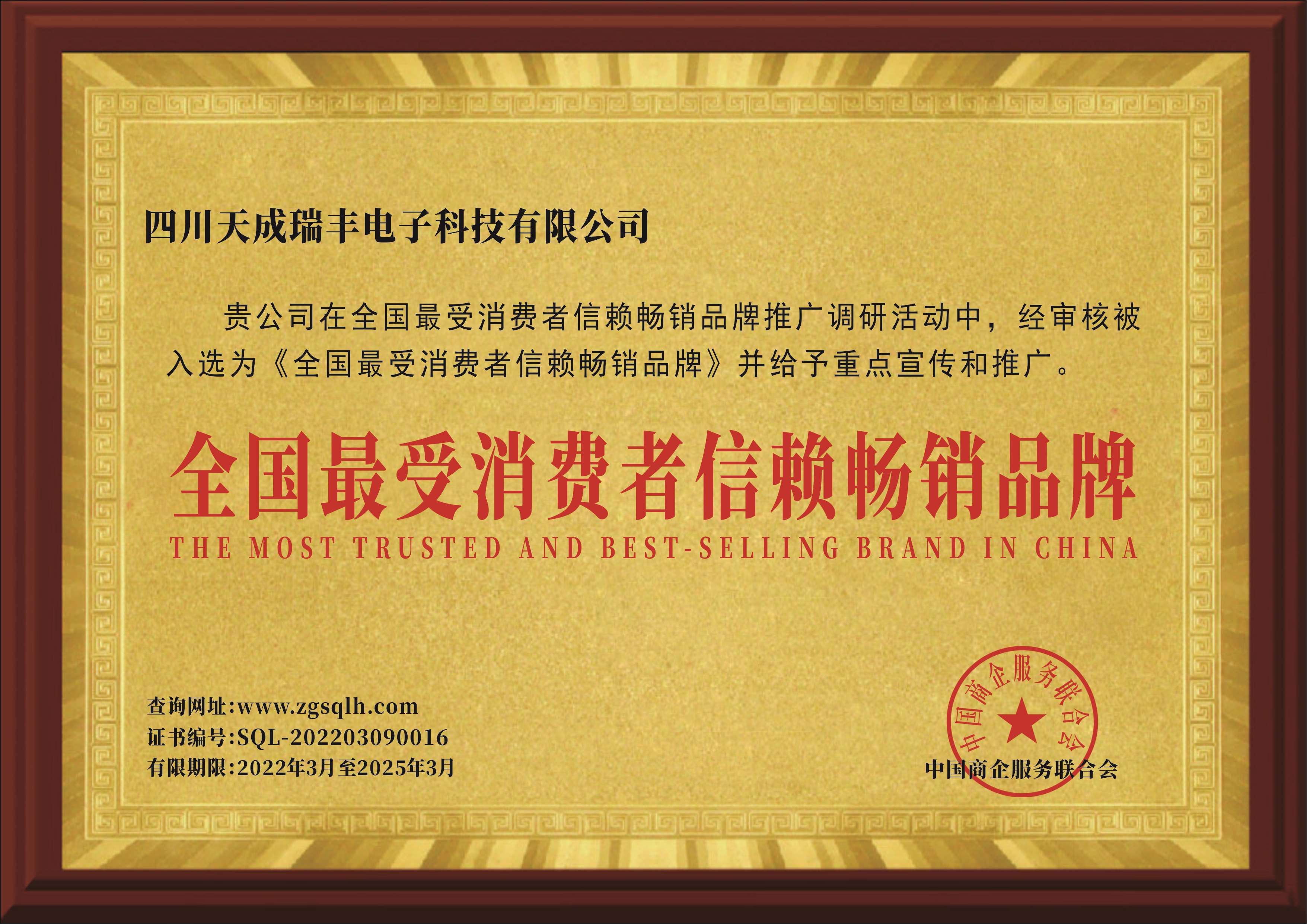全国最受消费者信赖品牌（牌匾）.jpg